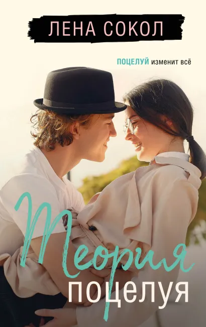 Обложка Теория поцелуя Лена Сокол