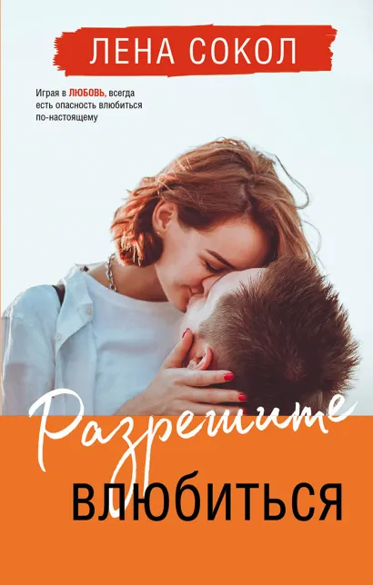 Обложка Разрешите влюбиться Лена Сокол