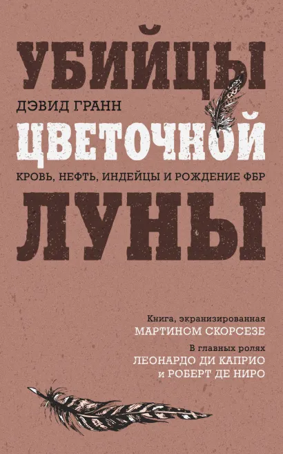 Обложка Убийцы цветочной луны. Кровь, нефть, индейцы и рождение ФБР Дэвид Гранн
