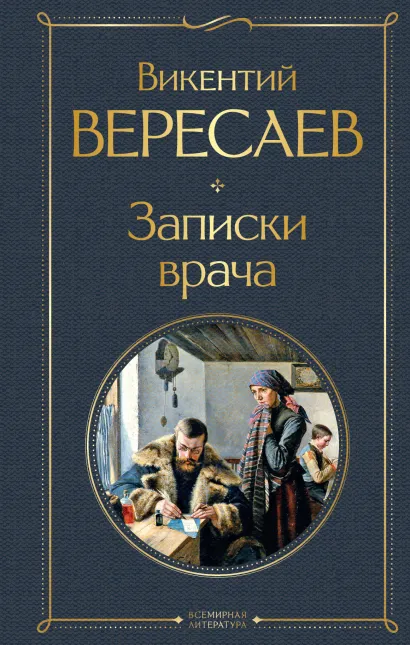 Обложка Записки врача Викентий Вересаев