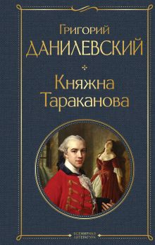 Обложка Княжна Тараканова Григорий Данилевский