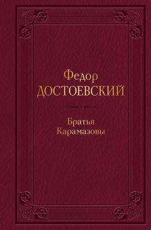 Братья Карамазовы