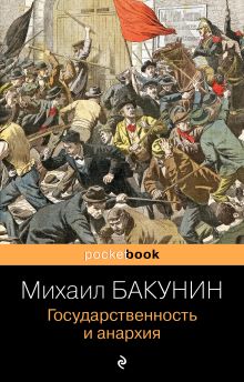 Обложка Государственность и анархия Михаил Бакунин
