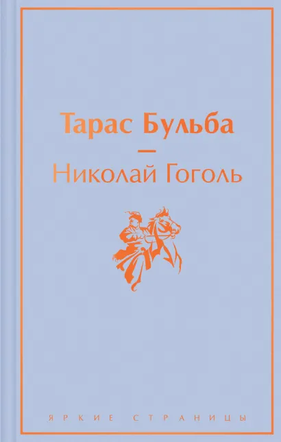Обложка Тарас Бульба Николай Гоголь