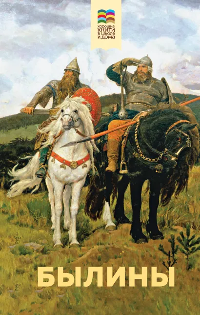 Обложка Былины 