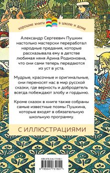 Обложка сзади Сказки. Поэмы Александр Пушкин