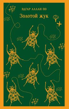 Золотой жук