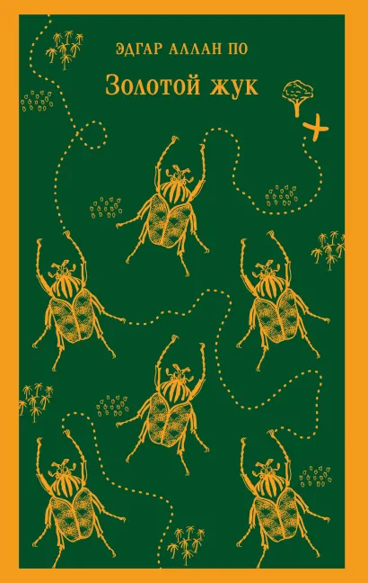 Обложка Золотой жук Эдгар Аллан По
