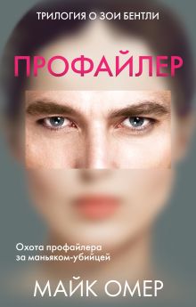 Профайлер. Комплект из 3 книг (Внутри убийцы. Заживо в темноте. Глазами жертвы)