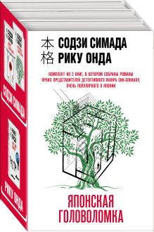 Японская головоломка. Комплект из 3 книг (Двойник с лунной дамбы. Дерево-людоед с Темного холма. Дом с синей комнатой)