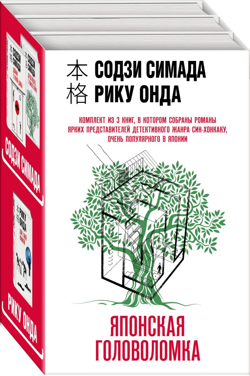 Книга Японская головоломка Комплект из 3 книг (Двойник с лунной дамбы  Дерево людоед с Темного холма Дом с синей комнатой) Симада С., Онда Р. -  купить от 1 731 ₽, читать онлайн