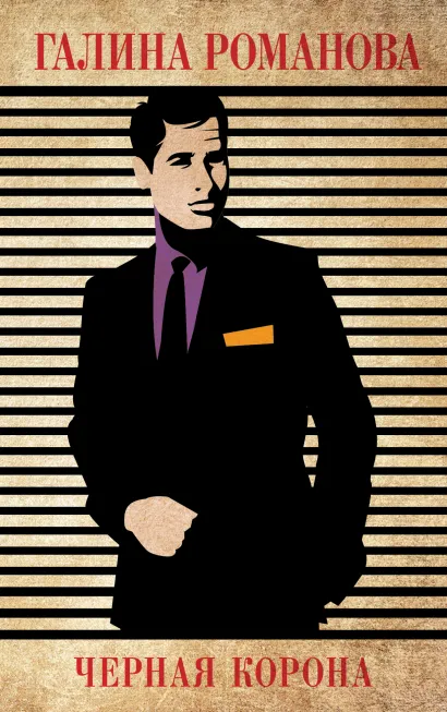 Обложка Черная корона Галина Романова