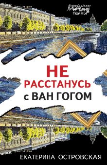 Не расстанусь с Ван Гогом