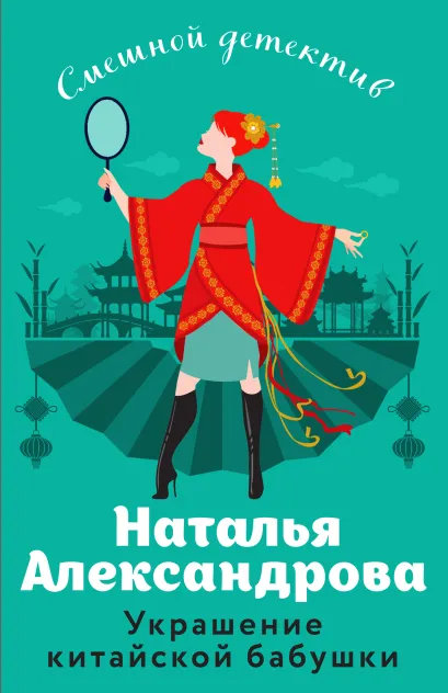 Обложка Украшение китайской бабушки Наталья Александрова