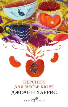 Обложка Персики для месье кюре Джоанн Харрис