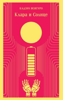 Клара и Солнце