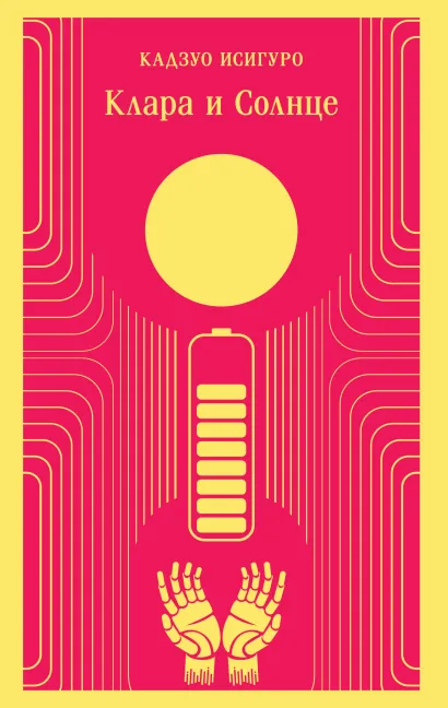 Обложка Клара и Солнце Кадзуо Исигуро