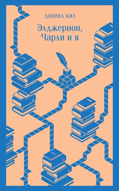 Обложка Элджернон, Чарли и я Дэниел Киз