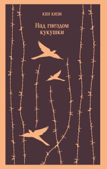 Над гнездом кукушки