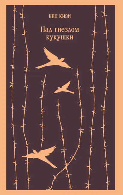 Обложка Над гнездом кукушки Кен Кизи