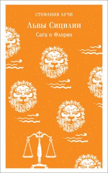 Львы Сицилии. Сага о Флорио. Том 1