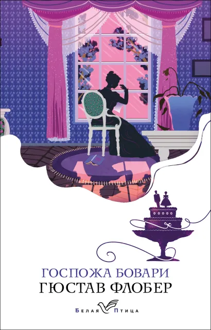 Обложка Госпожа Бовари Гюстав Флобер