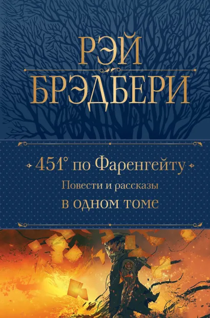 Обложка 451' по Фаренгейту. Повести и рассказы в одном томе Рэй Брэдбери