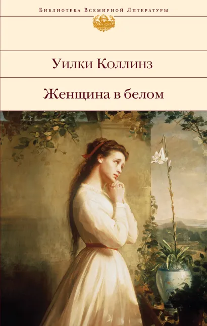Обложка Женщина в белом Уилки Коллинз
