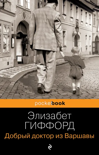 Обложка Добрый доктор из Варшавы Элизабет Гиффорд