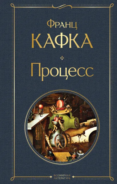 Обложка Процесс Франц Кафка