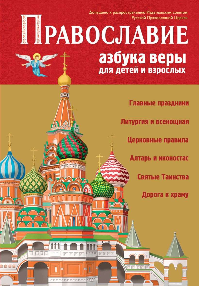 Книга Православие Азбука веры для детей и взрослых (ил И Панкова) - купить  от 425 ₽, читать онлайн отзывы и рецензии | ISBN 978-5-04-173248-6 | Эксмо