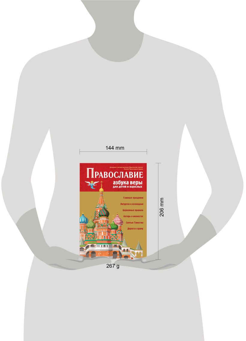 Книга Православие Азбука веры для детей и взрослых (ил И Панкова) - купить  от 425 ₽, читать онлайн отзывы и рецензии | ISBN 978-5-04-173248-6 | Эксмо