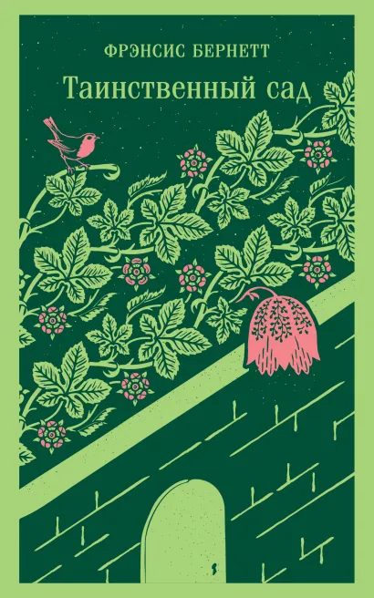 Обложка Таинственный сад Фрэнсис Бернетт