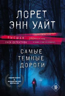 Высшая лига детектива. Комплект из 2-х книг ( "Источник лжи" + "Самые темные дороги")