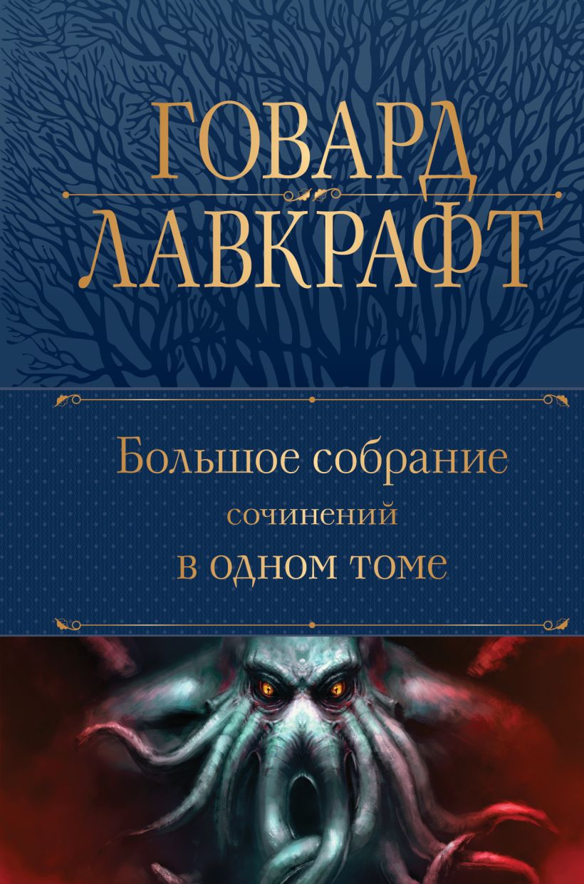 Книга Большое собрание сочинений в одном томе Говард Филлипс Лавкрафт -  купить от 1 150 ₽, читать онлайн отзывы и рецензии | ISBN 978-5-04-173259-2  | Эксмо