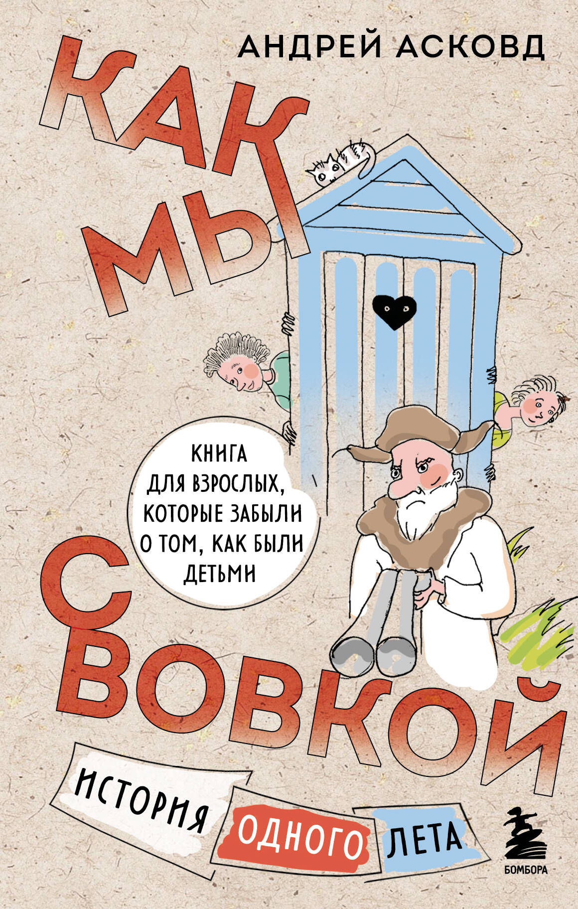 Как мы с Вовкой. История одного лета. Книга для взрослых, которые забыли о том, как были детьми