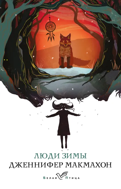 Обложка Люди зимы Дженнифер Макмахон