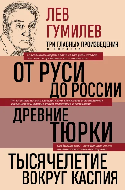 Обложка Лев Гумилев. От Руси до России. Древние тюрки. Тысячелетие вокруг Каспия Лев Гумилев
