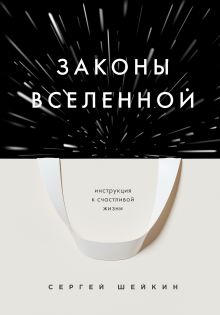 Обложка Законы Вселенной. Инструкция к счастливой жизни Сергей Шейкин