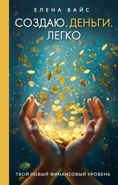 Обложка Создаю. Деньги. Легко. Твой новый финансовый уровень (новое оф) Елена Вайс