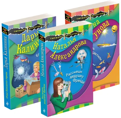 Обложка Комплект Маэстро смешных детективов. Рассмеши дедушку Фрейда+Очки большого города+Любовь и птеродактили