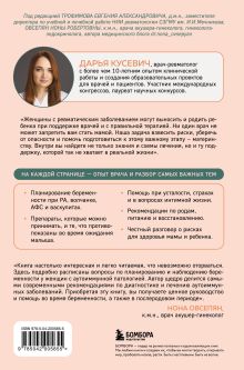 Обложка сзади Ревмомама. Как исполнить мечту выносить и родить малыша, если у вас ревматическое заболевание Дарья Кусевич