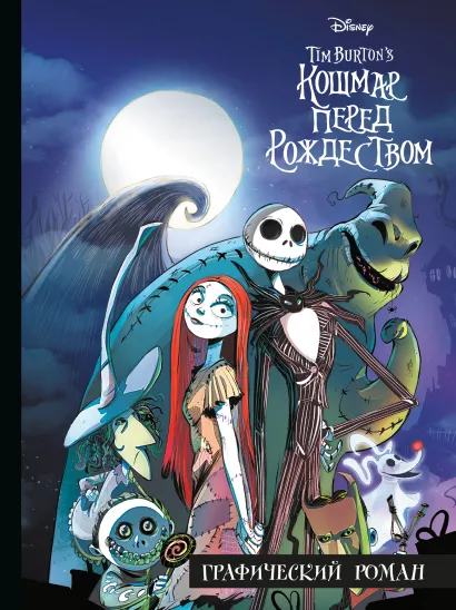 Обложка Кошмар перед Рождеством. Графический роман 