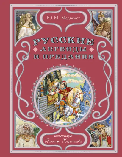 Обложка Русские легенды и предания (ил. В. Королькова) Ю. М. Медведев