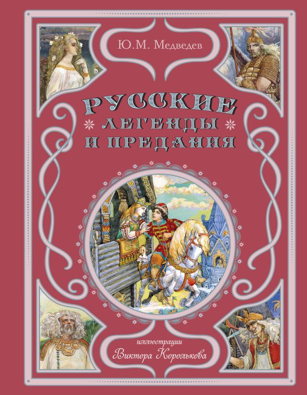 Книга Русские легенды и предания (ил В Королькова) Юрий Медведев - купить от 1 450 ₽, читать онлайн отзывы и рецензии | ISBN 978-5-04-173452-7 | Эксмо