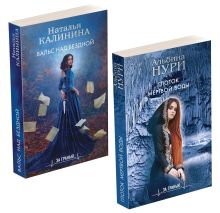 Комплект Лучшие мистические триллеры. Глоток темной воды+Вальс над бездной