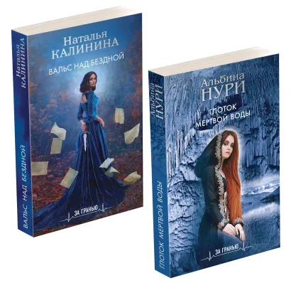 Обложка Комплект Лучшие мистические триллеры. Глоток темной воды+Вальс над бездной 