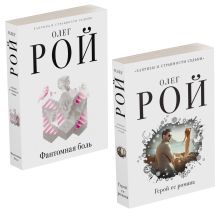 Капризы и странности судьбы (комплект из 2-х книг: Фантомная боль, Герой ее романа)