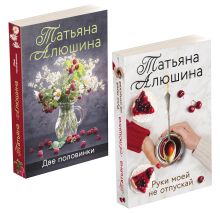 Комплект из 2-х книг: Две половинки + Руки моей не отпускай