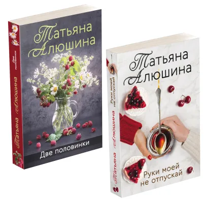 Обложка Комплект из 2-х книг: Две половинки + Руки моей не отпускай 